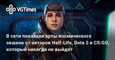 В сети показали арты космического экшена от авторов Half-Life, Dota 2 и CS:GO, который никогда не выйдет - vgtimes.ru