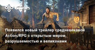 Появился новый трейлер средневековой Action/RPG с открытым миром, разрушаемостью и великанами - vgtimes.ru