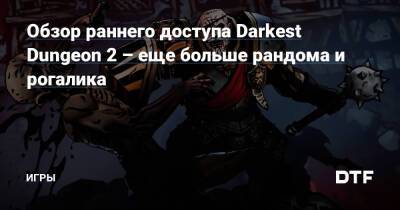 Обзор раннего доступа Darkest Dungeon 2 – еще больше рандома и рогалика — Игры на DTF - dtf.ru