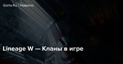 Lineage W — Кланы в игре - goha.ru