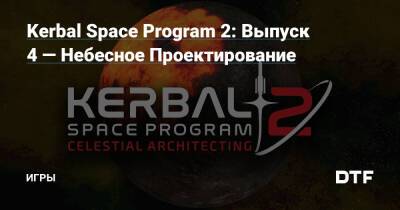 Нейт Симпсон - Kerbal Space Program 2: Выпуск 4 — Небесное Проектирование — Игры на DTF - dtf.ru
