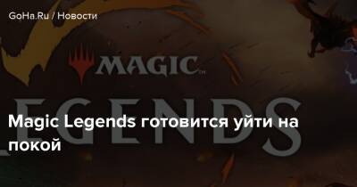 Magic Legends готовится уйти на покой - goha.ru