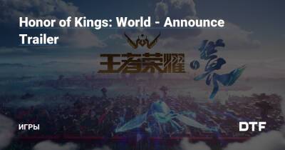 Honor of Kings: World - Announce Trailer — Игры на DTF - dtf.ru