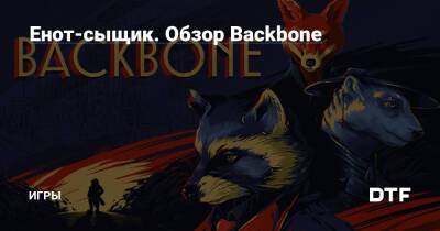Енот-сыщик. Обзор Backbone — Игры на DTF - dtf.ru