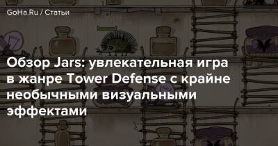 Тим Бертон - Обзор Jars: увлекательная игра в жанре Tower Defense с крайне необычными визуальными эффектами - goha.ru