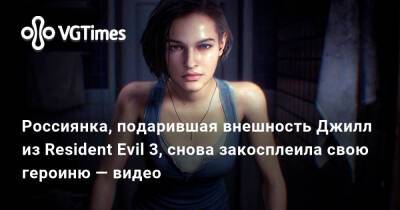 Альсина Димитреску - Александра Зотова - Россиянка, подарившая внешность Джилл из Resident Evil 3, снова закосплеила свою героиню — видео - vgtimes.ru - Димитреск
