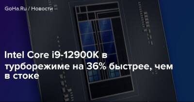 Intel Core i9-12900K в турборежиме на 36% быстрее, чем в стоке - goha.ru - Китай