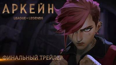 Опубликован финальный трейлер анимационного сериала «Аркейн» по League of Legends - mmo13.ru - Россия - Турция