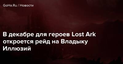 В декабре для героев Lost Ark откроется рейд на Владыку Иллюзий - goha.ru