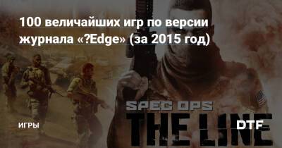 100 величайших игр по версии журнала «‎Edge» (за 2015 год) — Игры на DTF - dtf.ru