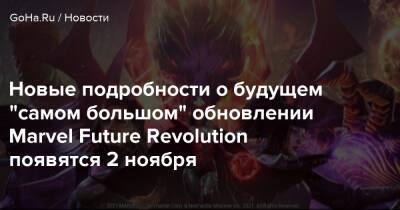 Новые подробности о будущем "самом большом" обновлении Marvel Future Revolution появятся 2 ноября - goha.ru