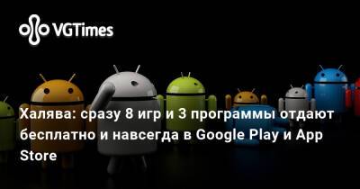 Халява: сразу 8 игр и 3 программы отдают бесплатно и навсегда в Google Play и App Store - vgtimes.ru