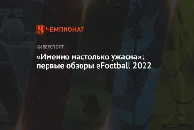 «Именно настолько ужасна»: первые обзоры eFootball 2022 - championat.com