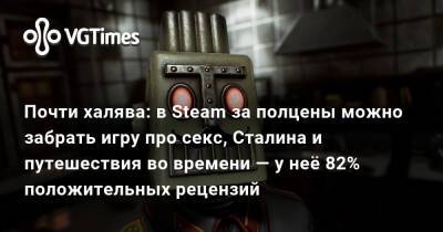 Почти халява: в Steam за полцены можно забрать игру про секс, Сталина и путешествия во времени — у неё 82% положительных рецензий - vgtimes.ru