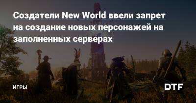Джефф Безос - Создатели New World ввели запрет на создание новых персонажей на заполненных серверах — Игры на DTF - dtf.ru