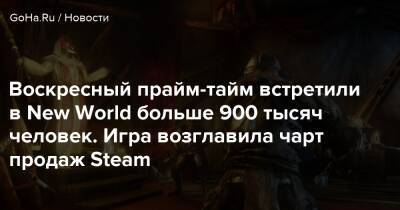 Воскресный прайм-тайм встретили в New World больше 900 тысяч человек. Игра возглавила чарт продаж Steam - goha.ru