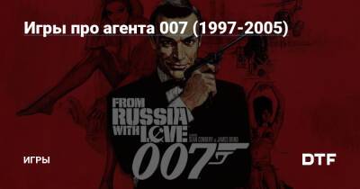 Джеймс Бонд - Стивен Спилберг - Игры про агента 007 (1997-2005) — Игры на DTF - dtf.ru - Лондон