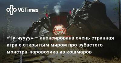 «Чу-чуууу» — анонсирована очень странная игра с открытым миром про зубастого монстра-паровозика из кошмаров - vgtimes.ru
