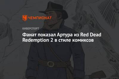 Артур Морган - Фанат показал Артура из Red Dead Redemption 2 в стиле комиксов - championat.com
