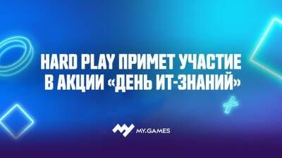 Hard Play примет участие в акции «День ИТ-знаний» - my.games - Россия