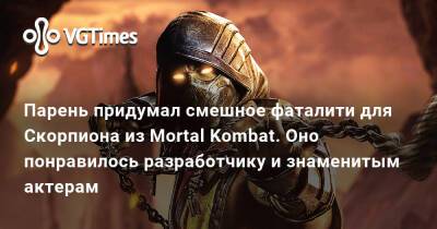 Эд Бун (Ed Boon) - Фред Джонс - Парень придумал смешное фаталити для Скорпиона из Mortal Kombat. Оно понравилось разработчику и знаменитым актерам - vgtimes.ru