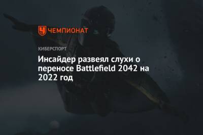 Томас Хендерсон - Инсайдер развеял слухи о переносе Battlefield 2042 на 2022 год - championat.com
