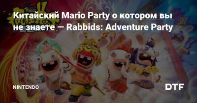 Китайский Mario Party о котором вы не знаете — Rabbids: Adventure Party — Фанатское сообщество Nintendo на DTF - dtf.ru - Китай