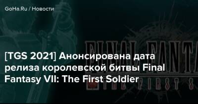 [TGS 2021] Анонсирована дата релиза королевской битвы Final Fantasy VII: The First Soldier - goha.ru - Tokyo