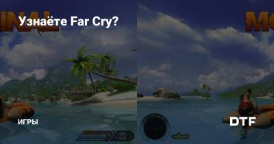 Узнаёте Far Cry? — Игры на DTF - dtf.ru
