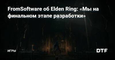 Ясухиро Китао - FromSoftware об Elden Ring: «Мы на финальном этапе разработки» — Игры на DTF - dtf.ru