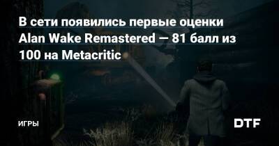 Alan Wake Remastered - В сети появились первые оценки Alan Wake Remastered — 81 балл из 100 на Metacritic — Игры на DTF - dtf.ru
