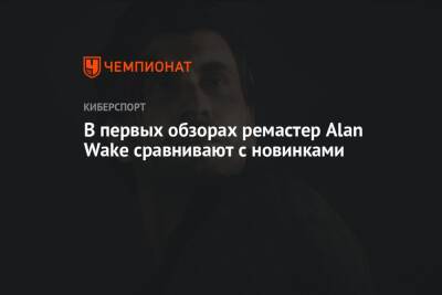 Alan Wake - В первых обзорах ремастер Alan Wake сравнивают с новинками - championat.com