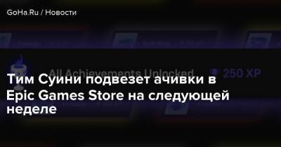 Тим Суини подвезет ачивки в Epiс Games Store на следующей неделе - goha.ru