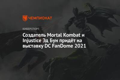 Создатель Mortal Kombat и Injustice Эд Бун придёт на выставку DC FanDome 2021 - championat.com