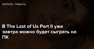 В The Last of Us Part II уже завтра можно будет сыграть на ПК - goha.ru - Россия