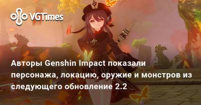 Авторы Genshin Impact показали персонажа, локацию, оружие и монстров из следующего обновление 2.2 - vgtimes.ru