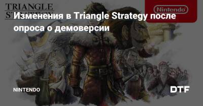 Изменения в Triangle Strategy после опроса о демоверсии — Фанатское сообщество Nintendo на DTF - dtf.ru