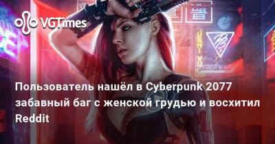 Пользователь нашёл в Cyberpunk 2077 забавный баг с женской грудью и восхитил Reddit - vgtimes.ru