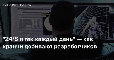 “24/8 и так каждый день” — как кранчи добивают разработчиков - goha.ru