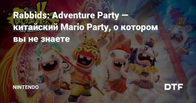 Rabbids: Adventure Party — китайский Mario Party, о котором вы не знаете — Фанатское сообщество Nintendo на DTF - dtf.ru - Китай