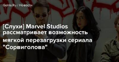 Питер Паркер - Мэтт Мердок - [Слухи] Marvel Studios рассматривает возможность мягкой перезагрузки сериала "Сорвиголова" - goha.ru