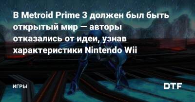 В Metroid Prime 3 должен был быть открытый мир — авторы отказались от идеи, узнав характеристики Nintendo Wii — Игры на DTF - dtf.ru