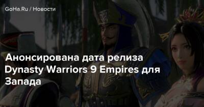 Анонсирована дата релиза Dynasty Warriors 9 Empires для Запада - goha.ru - Япония