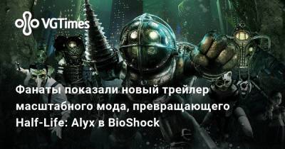 Эндрю Райан - Фанаты показали новый трейлер масштабного мода, превращающего Half-Life: Alyx в BioShock - vgtimes.ru