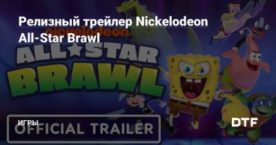 Релизный трейлер Nickelodeon All-Star Brawl — Игры на DTF - dtf.ru