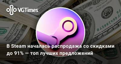 В Steam началась распродажа со скидками до 91% — топ лучших предложений - vgtimes.ru