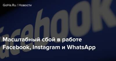 Масштабный сбой в работе Facebook, Instagram и WhatsApp - goha.ru - Россия - Снг - Украина