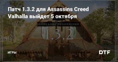 Патч 1.3.2 для Assassins Creed Valhalla выйдет 5 октября — Игры на DTF - dtf.ru