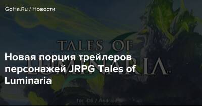 Новая порция трейлеров персонажей JRPG Tales of Luminaria - goha.ru