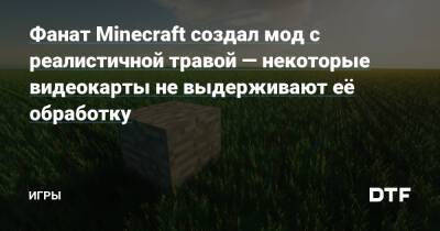 Фанат Minecraft создал мод с реалистичной травой — некоторые видеокарты не выдерживают её обработку — Игры на DTF - dtf.ru